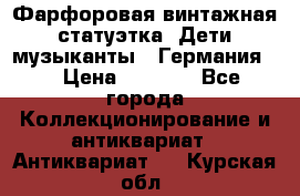 Фарфоровая винтажная статуэтка “Дети-музыканты“ (Германия). › Цена ­ 3 500 - Все города Коллекционирование и антиквариат » Антиквариат   . Курская обл.